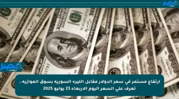 ارتفاع مستمر في سعر الدولار مقابل الليرة السورية بسوق الموازية.. تعرف على السعر اليوم الأربعاء 23 يوليو 2025